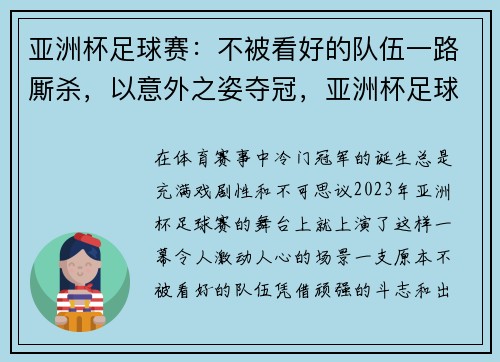 亚洲杯足球赛：不被看好的队伍一路厮杀，以意外之姿夺冠，亚洲杯足球赛2021中国队赛程