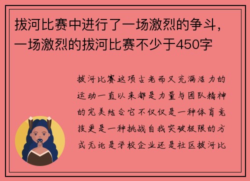 拔河比赛中进行了一场激烈的争斗，一场激烈的拔河比赛不少于450字