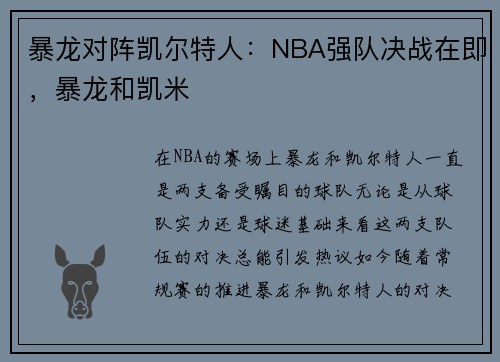 暴龙对阵凯尔特人：NBA强队决战在即，暴龙和凯米