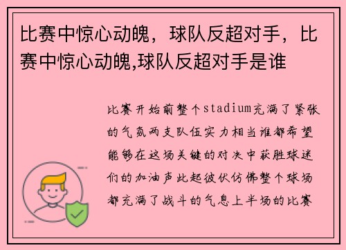 比赛中惊心动魄，球队反超对手，比赛中惊心动魄,球队反超对手是谁