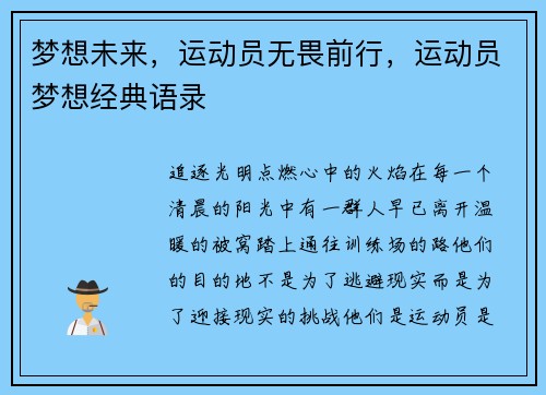 梦想未来，运动员无畏前行，运动员梦想经典语录