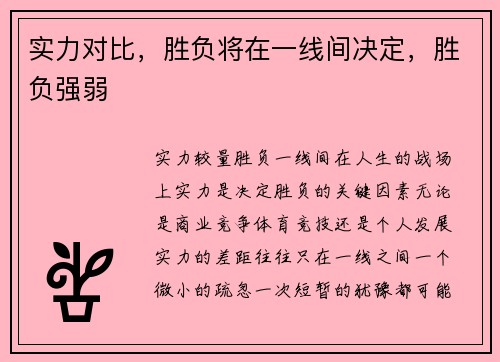 实力对比，胜负将在一线间决定，胜负强弱