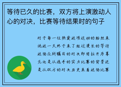 等待已久的比赛，双方将上演激动人心的对决，比赛等待结果时的句子
