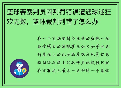 篮球赛裁判员因判罚错误遭遇球迷狂欢无数，篮球裁判判错了怎么办