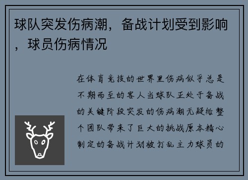 球队突发伤病潮，备战计划受到影响，球员伤病情况