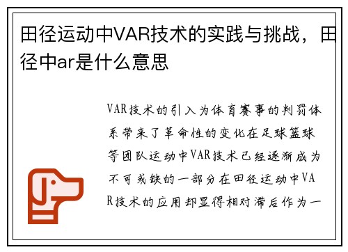 田径运动中VAR技术的实践与挑战，田径中ar是什么意思