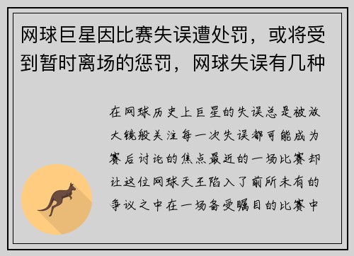 网球巨星因比赛失误遭处罚，或将受到暂时离场的惩罚，网球失误有几种情况