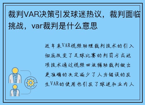 裁判VAR决策引发球迷热议，裁判面临挑战，var裁判是什么意思