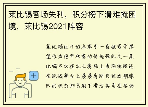 莱比锡客场失利，积分榜下滑难掩困境，莱比锡2021阵容