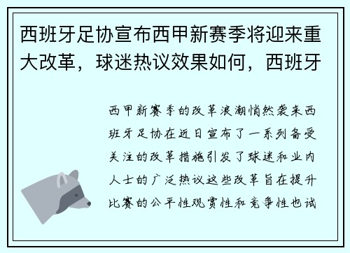 西班牙足协宣布西甲新赛季将迎来重大改革，球迷热议效果如何，西班牙足协与西甲联盟