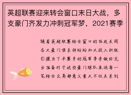英超联赛迎来转会窗口末日大战，多支豪门齐发力冲刺冠军梦，2021赛季英超转会窗
