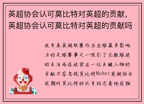 英超协会认可莫比特对英超的贡献，英超协会认可莫比特对英超的贡献吗
