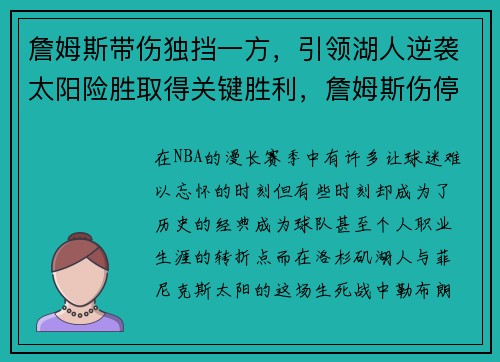 詹姆斯带伤独挡一方，引领湖人逆袭太阳险胜取得关键胜利，詹姆斯伤停湖人战绩