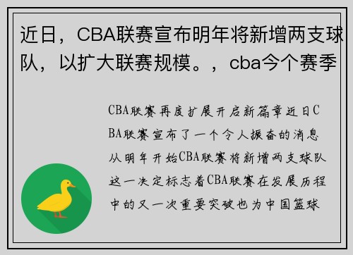 近日，CBA联赛宣布明年将新增两支球队，以扩大联赛规模。，cba今个赛季新增球队