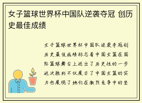 女子篮球世界杯中国队逆袭夺冠 创历史最佳成绩