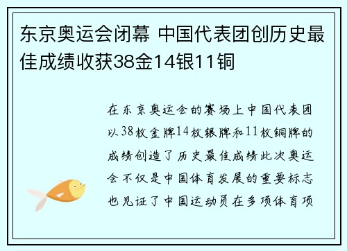 东京奥运会闭幕 中国代表团创历史最佳成绩收获38金14银11铜 东京奥运会闭幕 中国代表团创历史最佳成绩收获38金14银11铜