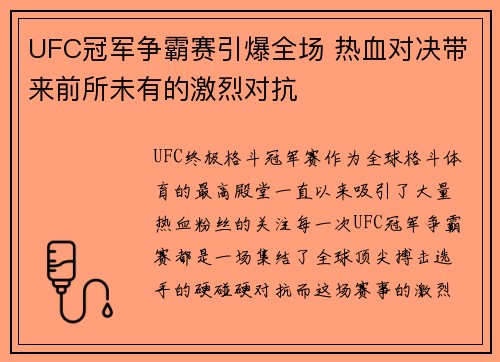 UFC冠军争霸赛引爆全场 热血对决带来前所未有的激烈对抗