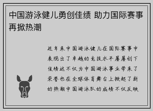 中国游泳健儿勇创佳绩 助力国际赛事再掀热潮 中国游泳健儿勇创佳绩 助力国际赛事再掀热潮