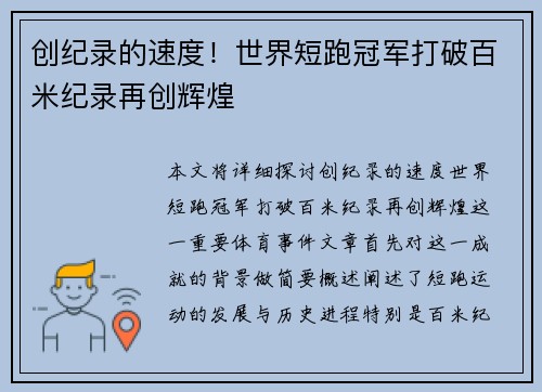 创纪录的速度！世界短跑冠军打破百米纪录再创辉煌