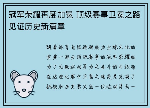 冠军荣耀再度加冕 顶级赛事卫冕之路见证历史新篇章