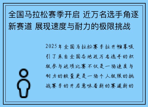 全国马拉松赛季开启 近万名选手角逐新赛道 展现速度与耐力的极限挑战