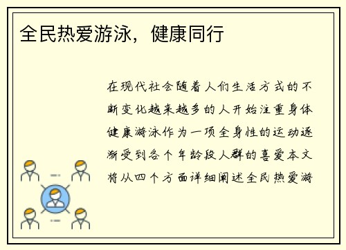 全民热爱游泳，健康同行