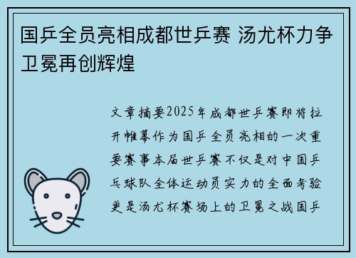 国乒全员亮相成都世乒赛 汤尤杯力争卫冕再创辉煌