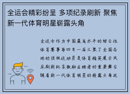 全运会精彩纷呈 多项纪录刷新 聚焦新一代体育明星崭露头角
