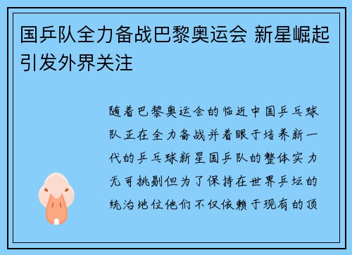 国乒队全力备战巴黎奥运会 新星崛起引发外界关注