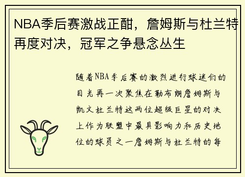 NBA季后赛激战正酣，詹姆斯与杜兰特再度对决，冠军之争悬念丛生