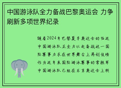 中国游泳队全力备战巴黎奥运会 力争刷新多项世界纪录