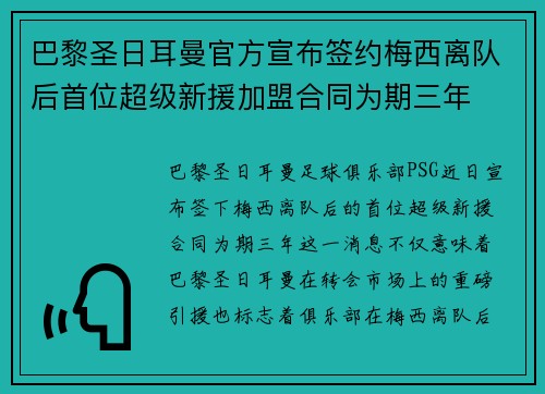 巴黎圣日耳曼官方宣布签约梅西离队后首位超级新援加盟合同为期三年 巴黎圣日耳曼官方宣布签约梅西离队后首位超级新援加盟合同为期三年
