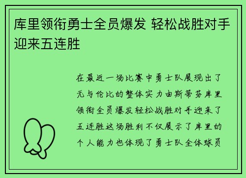 库里领衔勇士全员爆发 轻松战胜对手迎来五连胜