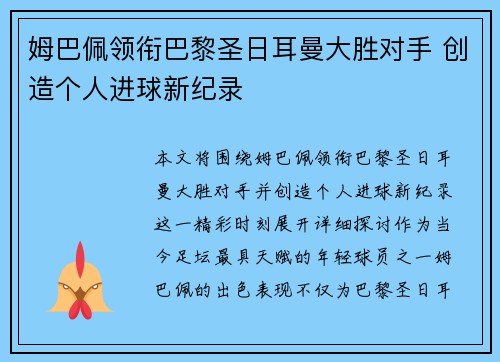 姆巴佩领衔巴黎圣日耳曼大胜对手 创造个人进球新纪录 姆巴佩领衔巴黎圣日耳曼大胜对手 创造个人进球新纪录