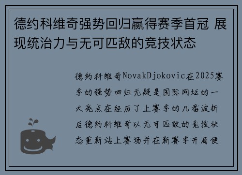 德约科维奇强势回归赢得赛季首冠 展现统治力与无可匹敌的竞技状态
