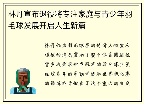 林丹宣布退役将专注家庭与青少年羽毛球发展开启人生新篇