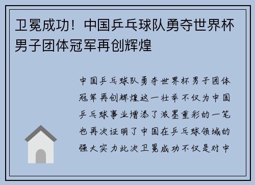 卫冕成功！中国乒乓球队勇夺世界杯男子团体冠军再创辉煌