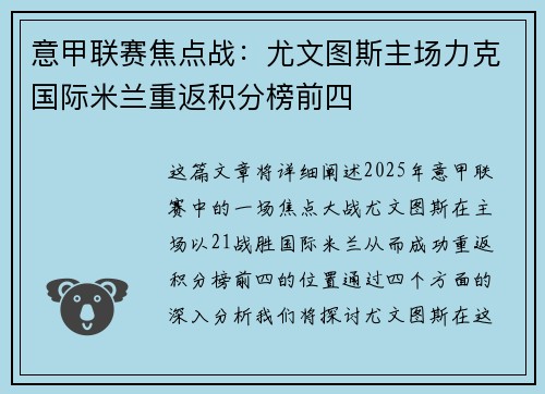 意甲联赛焦点战：尤文图斯主场力克国际米兰重返积分榜前四