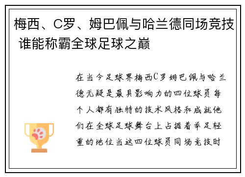 梅西、C罗、姆巴佩与哈兰德同场竞技 谁能称霸全球足球之巅