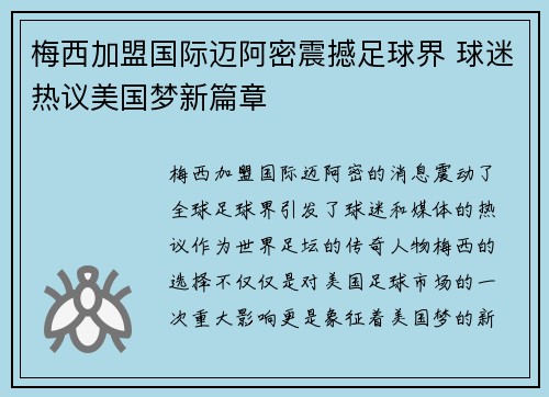 梅西加盟国际迈阿密震撼足球界 球迷热议美国梦新篇章