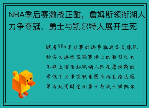NBA季后赛激战正酣，詹姆斯领衔湖人力争夺冠，勇士与凯尔特人展开生死对决