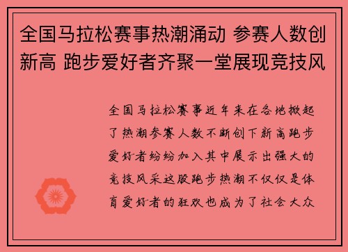 全国马拉松赛事热潮涌动 参赛人数创新高 跑步爱好者齐聚一堂展现竞技风采