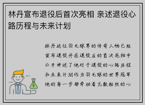 林丹宣布退役后首次亮相 亲述退役心路历程与未来计划