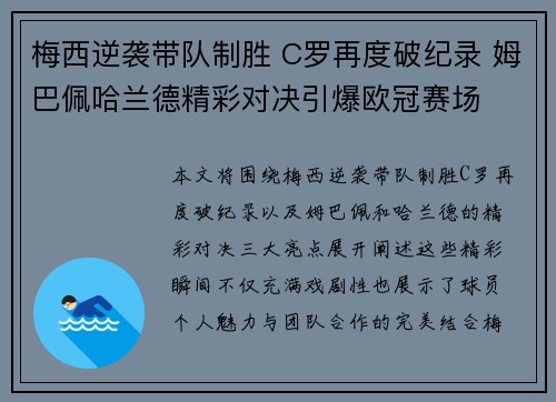 梅西逆袭带队制胜 C罗再度破纪录 姆巴佩哈兰德精彩对决引爆欧冠赛场