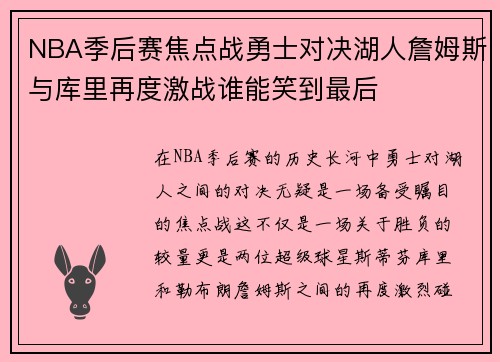 NBA季后赛焦点战勇士对决湖人詹姆斯与库里再度激战谁能笑到最后