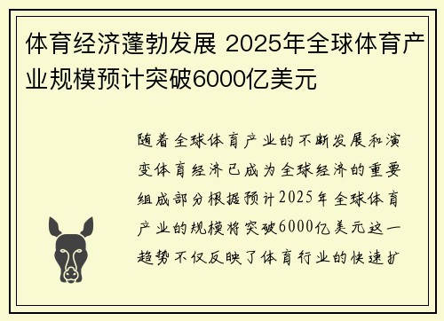 体育经济蓬勃发展 2025年全球体育产业规模预计突破6000亿美元 体育经济蓬勃发展 2025年全球体育产业规模预计突破6000亿美元