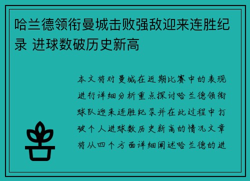 哈兰德领衔曼城击败强敌迎来连胜纪录 进球数破历史新高
