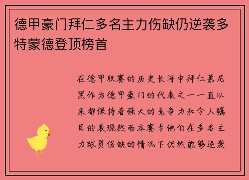 德甲豪门拜仁多名主力伤缺仍逆袭多特蒙德登顶榜首