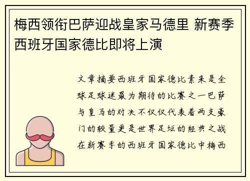 梅西领衔巴萨迎战皇家马德里 新赛季西班牙国家德比即将上演