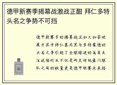 德甲新赛季揭幕战激战正酣 拜仁多特头名之争势不可挡